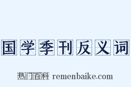 国学季刊反义词是什么意思的图片